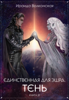 Книга. "Единственная для эшра. Тень. Книга 3" читать онлайн
