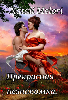 Книга. "Прекрасная незнакомка." читать онлайн