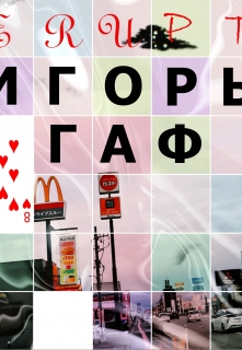 Книга. "Игорь Гаф - Eruption." читать онлайн