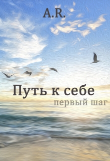 Книга. "Путь к себе. Первый шаг" читать онлайн