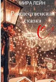 Книга. "Рождественская сказка" читать онлайн
