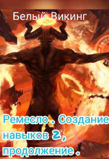 Книга. "Ремесло . Создание навыков 2 , продолжение ." читать онлайн