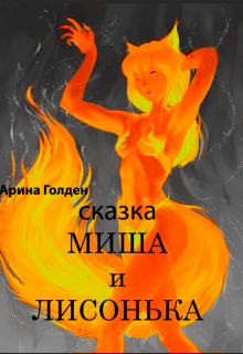 Книга. "Сказка "Миша и Лисонька" " читать онлайн