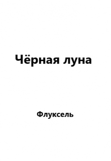 Книга. "Чёрная луна" читать онлайн
