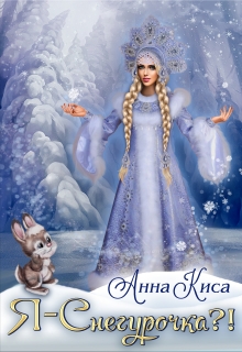 Книга. "Я - Снегурочка?! " читать онлайн