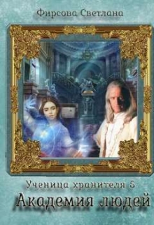 Книга. "Ученица Хранителя 5. Академия людей" читать онлайн