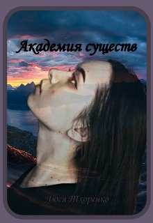 Книга. "Академия существ " читать онлайн