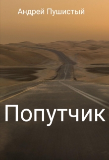 Книга. "Попутчик." читать онлайн