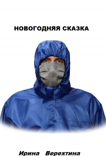 Книга. "Новогодняя сказка-хоррор" читать онлайн