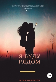 Книга. "Я буду рядом" читать онлайн