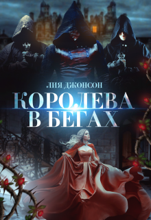 Книга. "Королева в бегах" читать онлайн