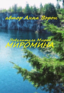 Книга. "Повелитель Миров: Миромина" читать онлайн