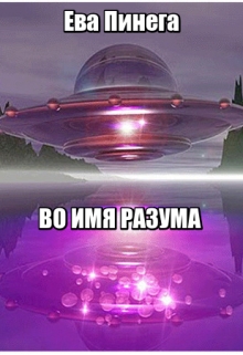 Книга. "Во имя разума" читать онлайн