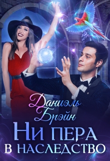 Книга. "Ни пера в наследство" читать онлайн