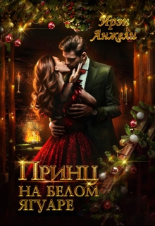 Книга. "Принц на белом Ягуаре" читать онлайн