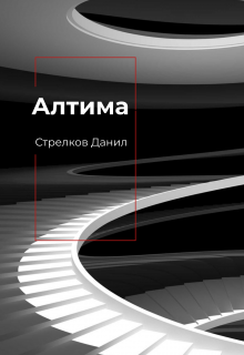 Книга. "Алтима I" читать онлайн