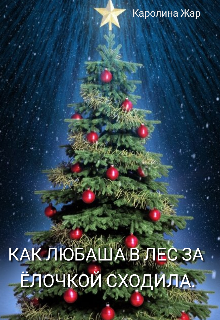 Книга. "Как Любаша в лес за ёлочкой сходила. " читать онлайн