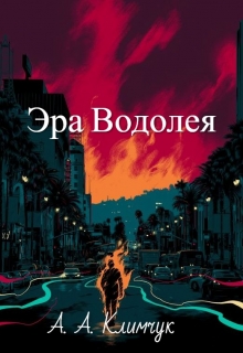 Книга. "Эра Водолея" читать онлайн