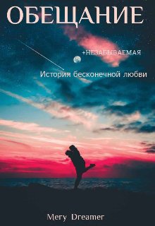 Книга. " Обещание " читать онлайн