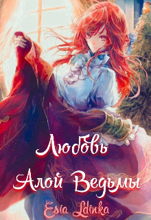 Книга. "Любовь Алой Ведьмы " читать онлайн