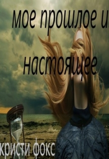Книга. "мое прошлое и настоящее" читать онлайн