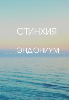 Книга. "Стинхия Эндониум" читать онлайн
