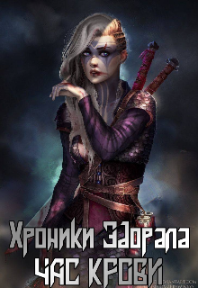 Книга. "Хроники Эдорала: Час Крови" читать онлайн