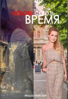Книга. "Любовь сквозь время " читать онлайн
