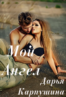 Книга. "Мой Ангел" читать онлайн
