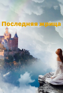 Книга. "Последняя жрица " читать онлайн