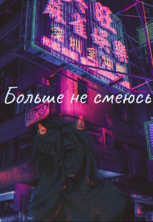 Книга. "Больше не смеюсь" читать онлайн