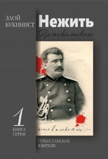 Книга. "Нежить Пржевальского" читать онлайн