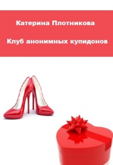 Книга. "Клуб анонимных купидонов" читать онлайн