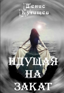 Книга. "Идущая на закат" читать онлайн