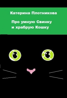 Книга. "Про умную Свинку и храбрую Кошку" читать онлайн