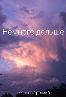 Книга. "Немного дальше " читать онлайн