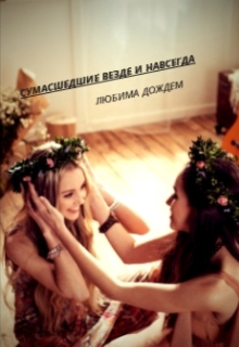 Книга. "Сумасшедшие везде и навсегда" читать онлайн