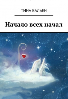 Книга. "Начало всех начал" читать онлайн