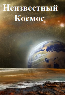 Книга. "Неизвестный космос" читать онлайн