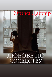Книга. "Любовь по соседству " читать онлайн
