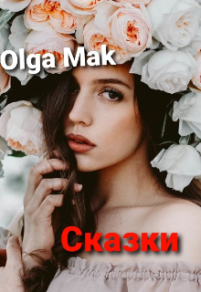 Книга. " Сказки" читать онлайн