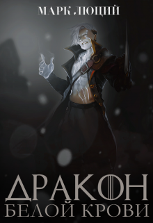 Книга. "Дракон белой крови" читать онлайн