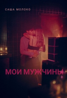 Книга. "Мои мужчины" читать онлайн