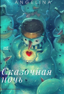 Книга. "Сказочная ночь" читать онлайн