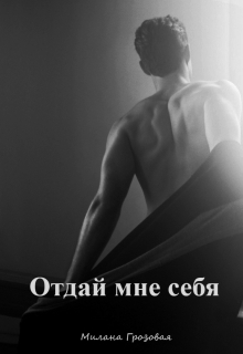 Книга. "Отдай мне себя" читать онлайн