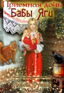 Книга. "Приемная дочь Бабы Яги" читать онлайн