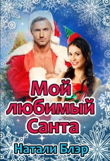 Книга. "Мой любимый Санта" читать онлайн