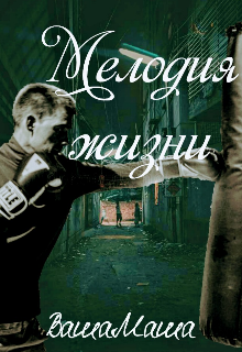 Книга. "Мелодия жизни" читать онлайн