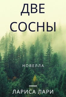 Книга. "Две сосны" читать онлайн