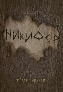 Книга. "Никифор" читать онлайн